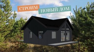 НОВЫЙ ДОМ? Купили участок: сколько потратили, что уже сделано