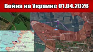 Сводка с фронта СВО и карта боевых действий на Украине сегодня 01.04.2026