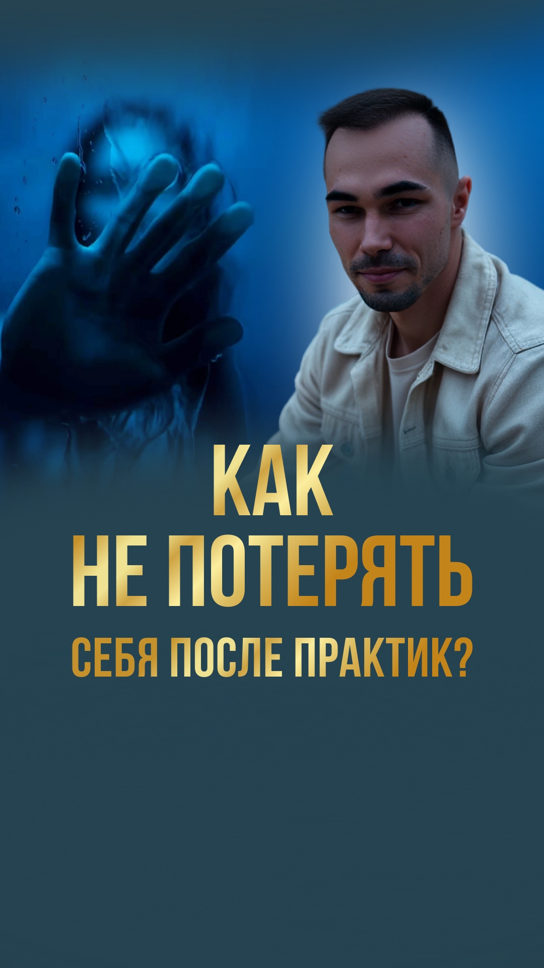 ОСОЗНАННОСТЬ В ЖИЗНИ Как НЕ ПОТЕРЯТЬ себя после практик?