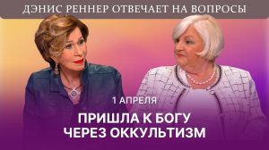 Экстрассенс дала молитву покаяния | Дэнис Реннер отвечает на вопросы