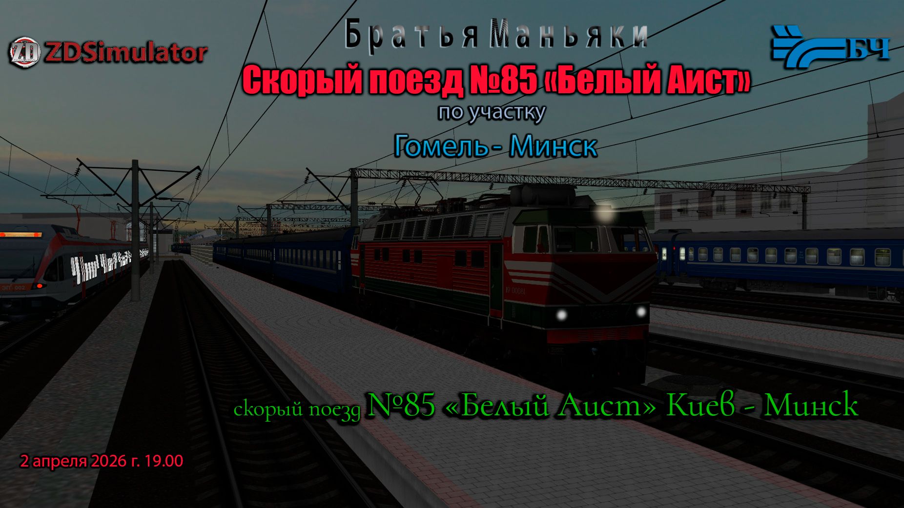 ZDSimulator - Скорый поезд №85 