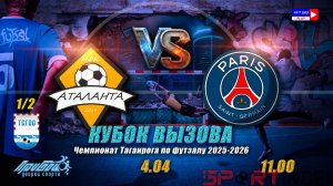 11:00 Аталанта - ПСЖ (1/2 финала МКВ 4 лиги)