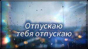 Отпускаю тебя отпускаю.(4K)