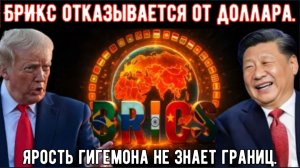 Трамп требует, чтобы БРИКС отказался от плана по отказу от доллара: БРИКС отказывается от доллара.
