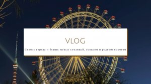 Vlog. Сквозь города и будни: между столицей, севером и родным порогом