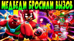 СЛИШКО МНОГО МЕДВЕДЕЙ В ИСПЫТАНИИ #brawlstars
