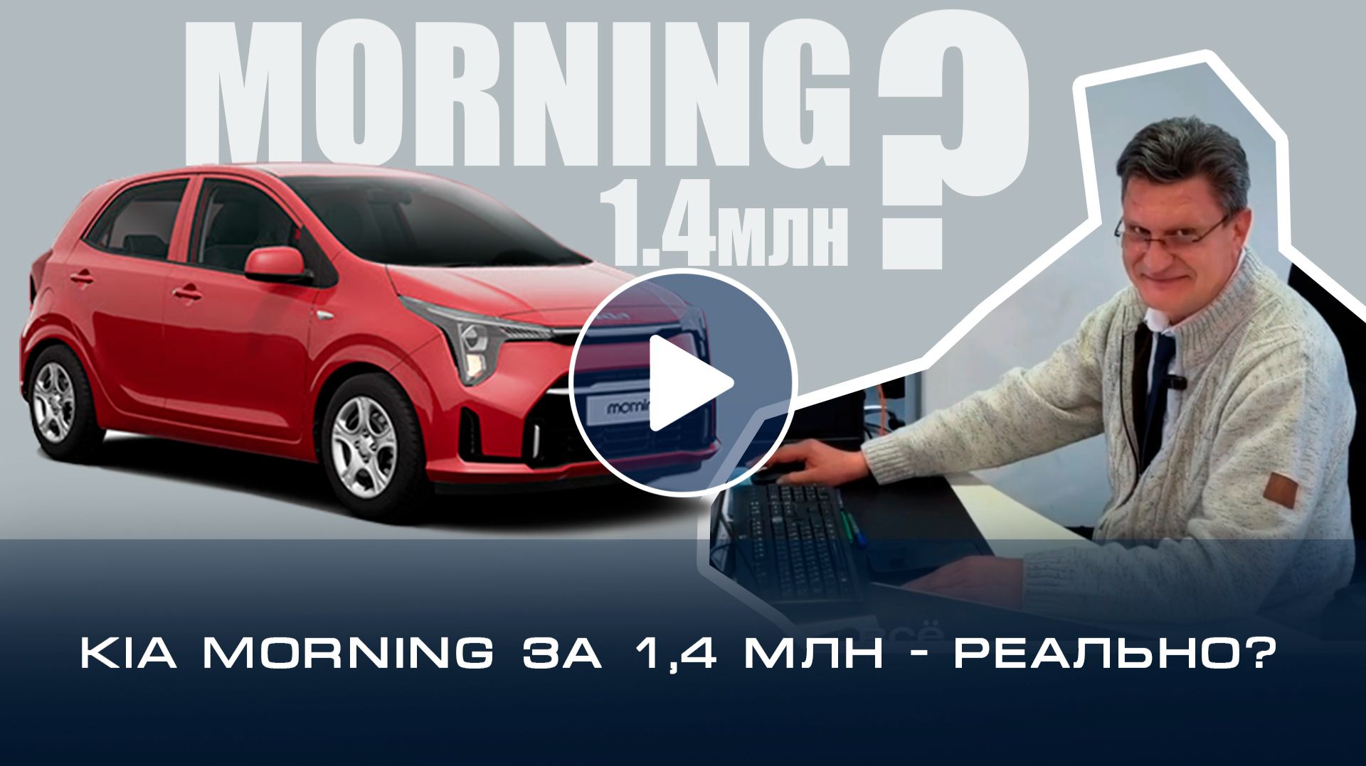 KIA Morning за 1,4 млн — реально? Разбираем комплектации и цены
