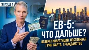 Виза EB-5: возврат инвестиции, постоянная грин-карта и гражданство США
