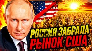 РОССИЯ ТИХО ВЫТЕСНЯЕТ США: ОТ «НОЖЕК БУША» ДО ЭКСПОРТЁРА №1