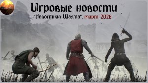 Игровые новости [Рубрика "Новостная шахта", март 2026]