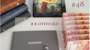 #6(48) распределение денег по конвертам 🤑 Сумма 58000₽ 💰 Запуталась😵💫при подготовке к видео🫣😁