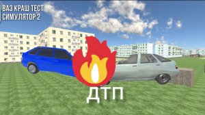 дтп в ваз краш тест симулятор2