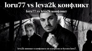loru77 leva2k стрим правды про травлю буллинг абьюз от лева2к