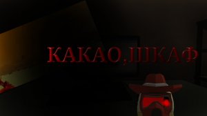 i'm kill (Какао,шкаф)