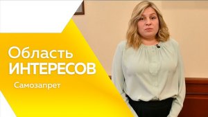 Область интересов. Самозапрет