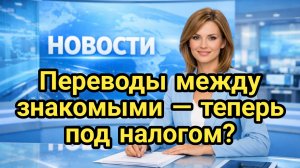 Контроль переводов между физлицами 2026