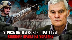 Константин Сивков | Угроза НАТО и выбор стратегии. Влияние Ирана на Украину