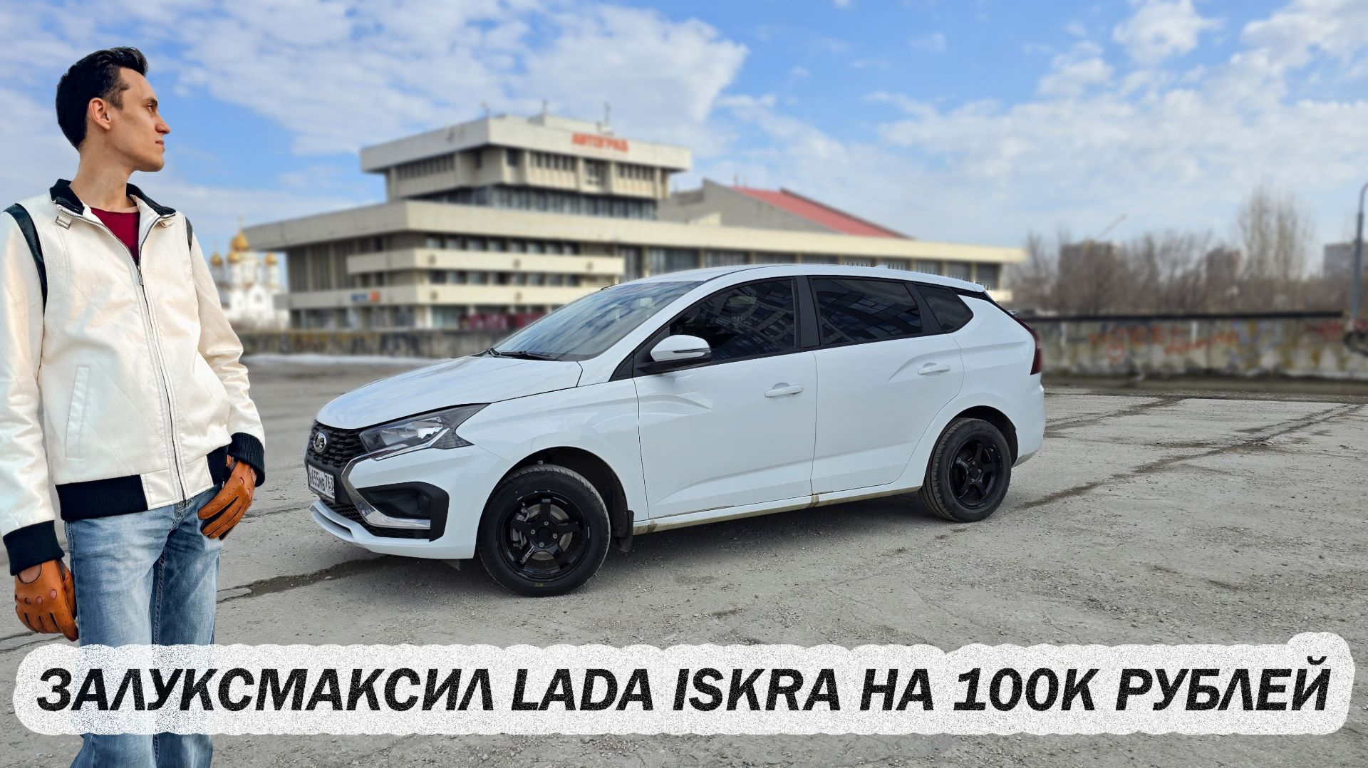 Залуксмаксил LADA Iskra на 100 тЫщ денег