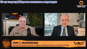 Дэниел Дэвис - Профессор Джон Миршаймер: Трамп ВЫХОДИТ из НАТО?