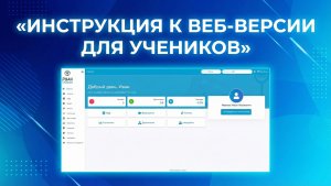 Видеоинструкция по онлайн обучению в веб-версии Рули Онлайн