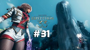 Clair Obscur: Expedition 33 ➤ Часть 31 ➤ Полное прохождение игры Экспедиция 33 с русской озвучкой