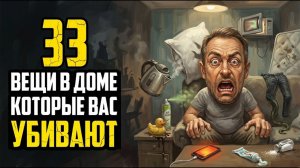 33__безопасные__вещи,_которые_ОПАСНЕЕ,_чем_вы_думали