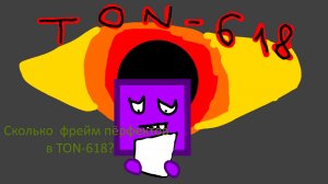 TON618 Все фрейм пёрфекты