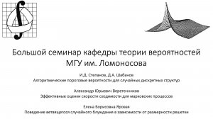 Большой семинар кафедры теории вероятностей МГУ им. М. В. Ломоносова. 1 апреля 2026 года