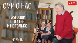 «Разговор о театре и не только…» [НОВО-ТВ 31.03.2026]