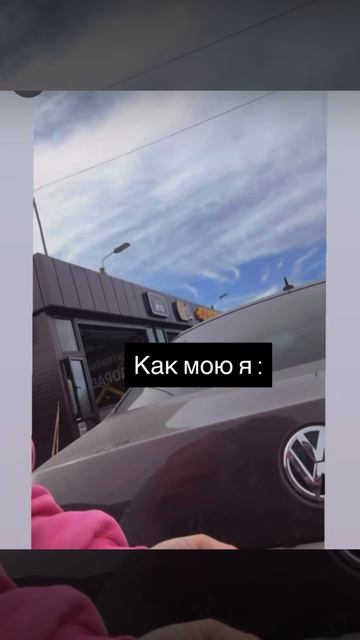 А как вы моете машину ?)