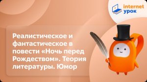 Литература 6 класс. Реалистическое и фантастическое в повести «Ночь перед Рождеством». Юмор