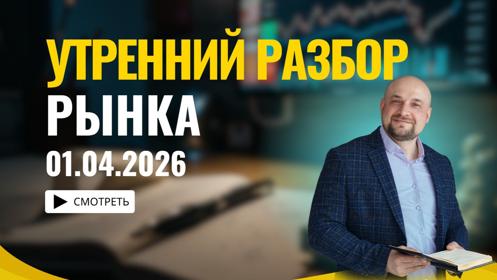 Утренний обзор рынка 01.04.2026. Обзор на нефть и S&P 500