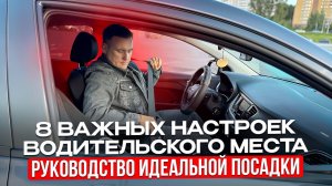 Настройки водительского места, о которых не знают многие водители.