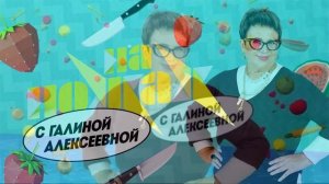 На ножах с Галиной Алексеевной 1 выпуск 1.04.2026 обзор