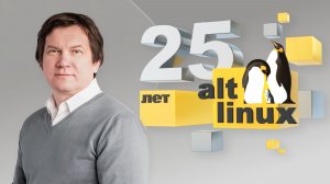 С чего начался путь ALT Linux и как он развивается по сей день? Сергей Трандин