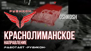 Краснолиманское направление. «Рубикон» FPV-дронами поражает транспорт, системы связи, ПВД и БпЛА ВСУ