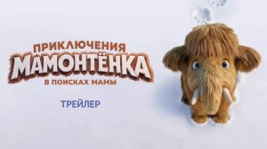 Приключения мамонтенка - Тизер Трейлер (2026)