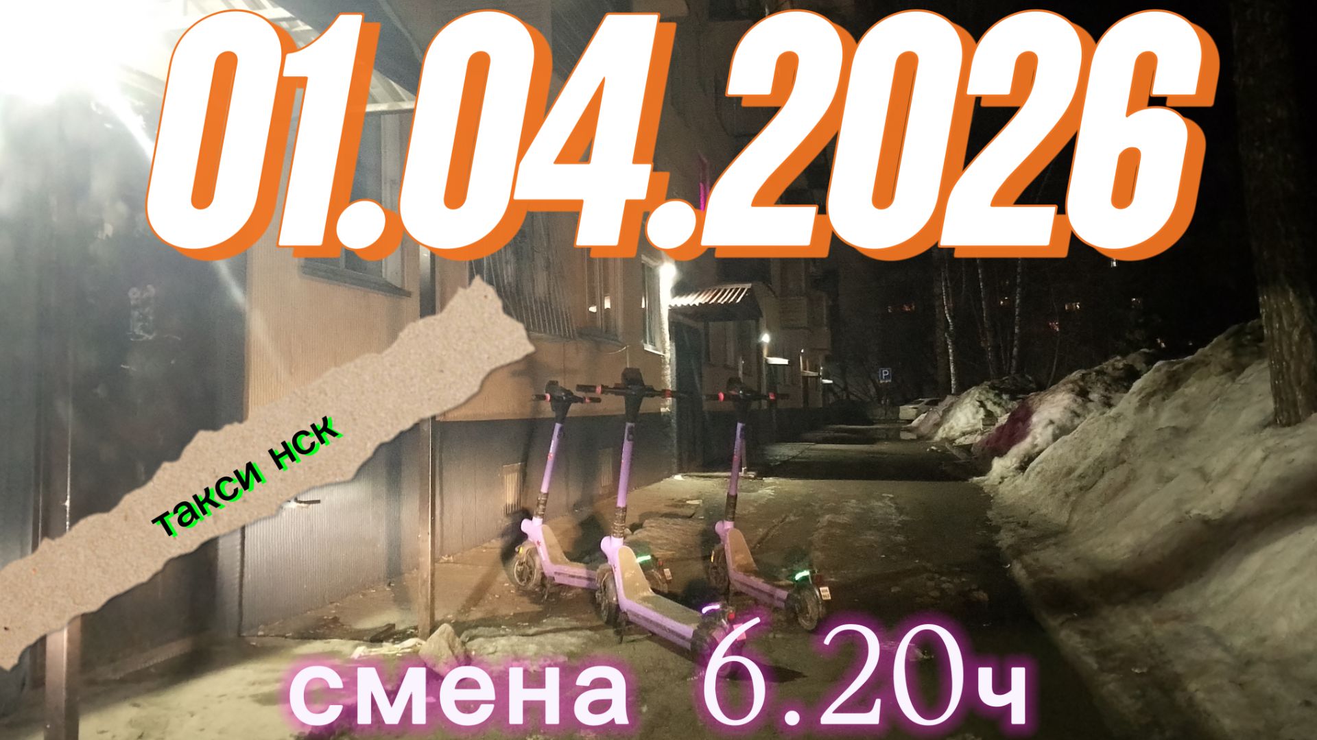 1.04.2026 г.(среда) ТАКСИ.НОВОСИБИРСК смена 6,20ч.
