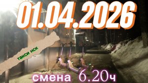 1.04.2026 г.(среда) ТАКСИ.НОВОСИБИРСК смена 6,20ч.