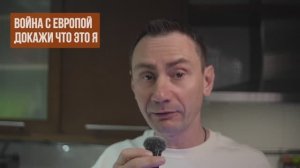 George Ivensiya Война с Европой. Докажи что это я (Иностранное мнение)