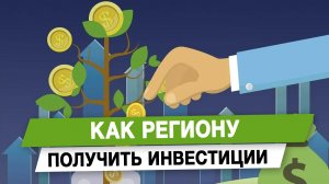Как региону получить инвестиции