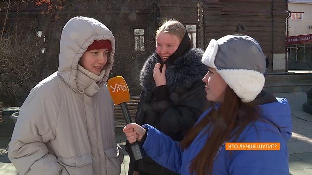 Опрос: кто лучше шутит?