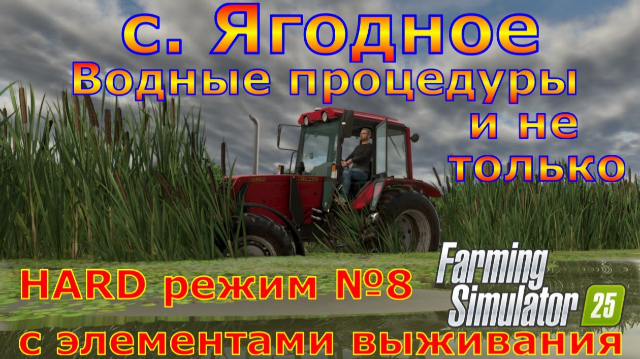 Farming Simulator 25. с. Ягодное HARD №8. Водные процедуры и не только.