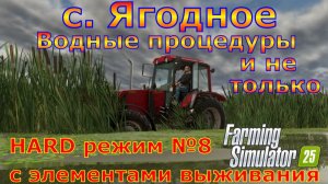 Farming Simulator 25. с. Ягодное HARD №8. Водные процедуры и не только.