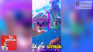 Да ту Шуешь - песня мем про Барбоскиных и слово шуешь - ошибка ИИ видео стала мемом