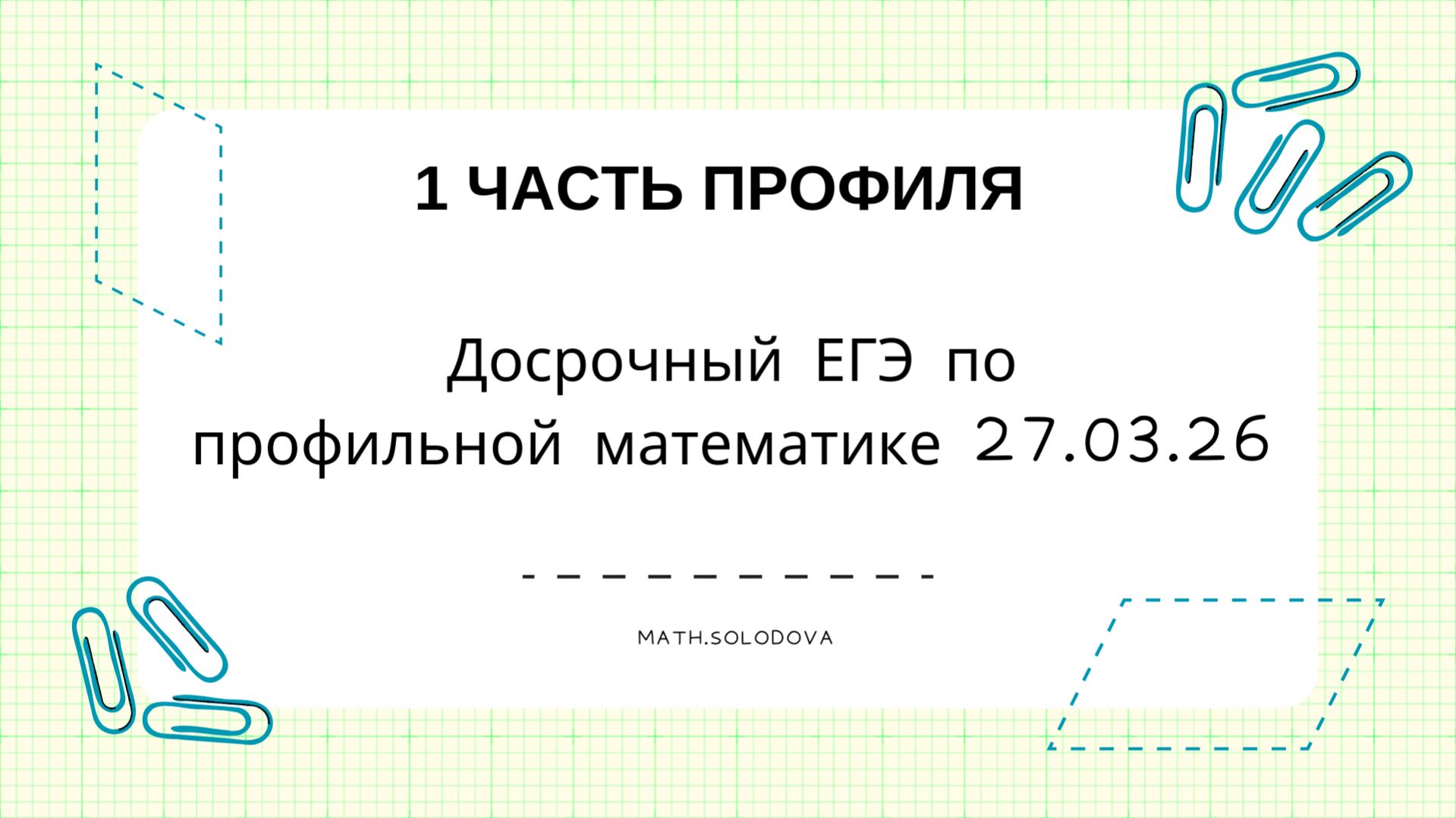 Досрочный ЕГЭ по профилю 2026 1 часть