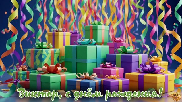 Виктор с днём рождения