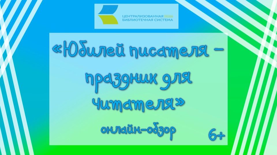 Юбилей писателя - праздник для читателя