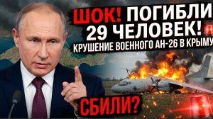 ⚡ ШОК! Погибли 29 человек! Крушение Военного АН-26 в Крыму. Сбили?