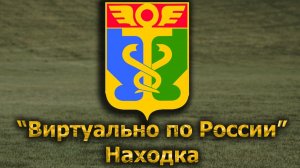 Виртуально по России. 636.  город Находка